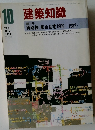 建築知識　1982年10月号