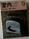 室内　1981年9月号