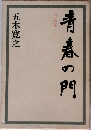 青春の門　自立篇　上