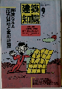 建築知識　1987年9月号