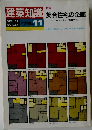 建築知識　1979年11月号 Vol.21 No.254