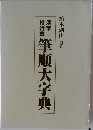 筆順大字典