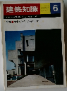 建築知識　1972年　No.6