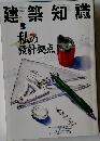 建築知識 1989年3月号