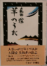 羊のうた