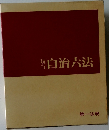 現行自治六法