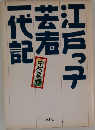 江戸っ子芸者一代記