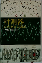 計測器　課巻ゼロの追求　《友田三八二》
