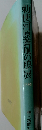 勅使河原蒼風の眼展　1981