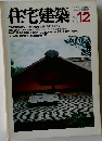 住宅建築　1981年12月号