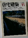 住宅建築　1981年11月号