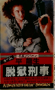 脱獄刑事