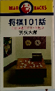 将棋101話庶民遊戯四百年の履歴書