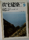 住宅建築　1979年9月号