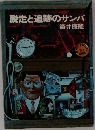脱走と追跡のサンバ