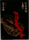 日本列島七曲り