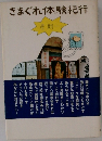 きまぐれ体験紀行