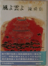 風よ雲よ