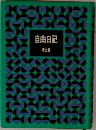 自由日記