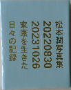 家康を生きた日々の記録