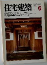 住宅建築　1981年6月号
