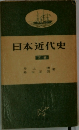 日本近代史 下