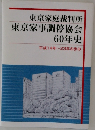東京家庭裁判所  東京家事調停協会  60年史
