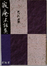 寂庵法鼓集　