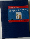 European　Glass　ヨーロッパのガラス