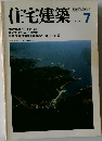 住宅建築　7　1979