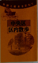 中央区　区内散歩