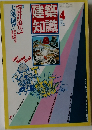 建築知識　1987.4