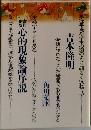 心的現象論序説
