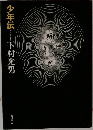 少年伝　