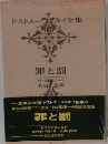 罪と罰　ドストエフスキイ全集6