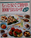 もっと安くて簡単100円おかず