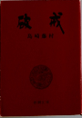 破戒　
