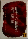 日本人の精神史 第二部・王朝の求道と色好み