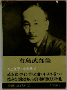 有島武郎集  人と文学・本多秋五　筑摩現代文学大系 21