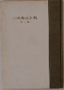 小林秀雄全集　2