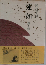 蓮如　7
