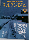 チルチンびと 2000.11