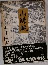 山躁賊 