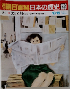 朝日百科　日本の歴史129　現代女から男たちへ 自立と共生に向かって  10/16