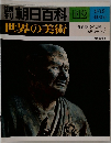 朝日百科　112  世界の美術  5/18　鎌倉時代の美術 I  建築・彫刻・工芸
