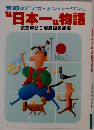 日本一物語　No.1