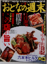 おとなの週末　2　この店が旨い