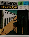 朝日百科69  世界の美術
