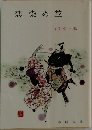 恋染め笠