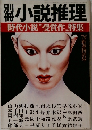 小説推理時 代小説“受賞作"特集 '76 新春特別号